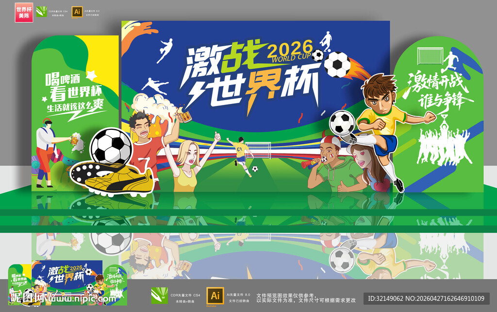 2026年世界杯布置