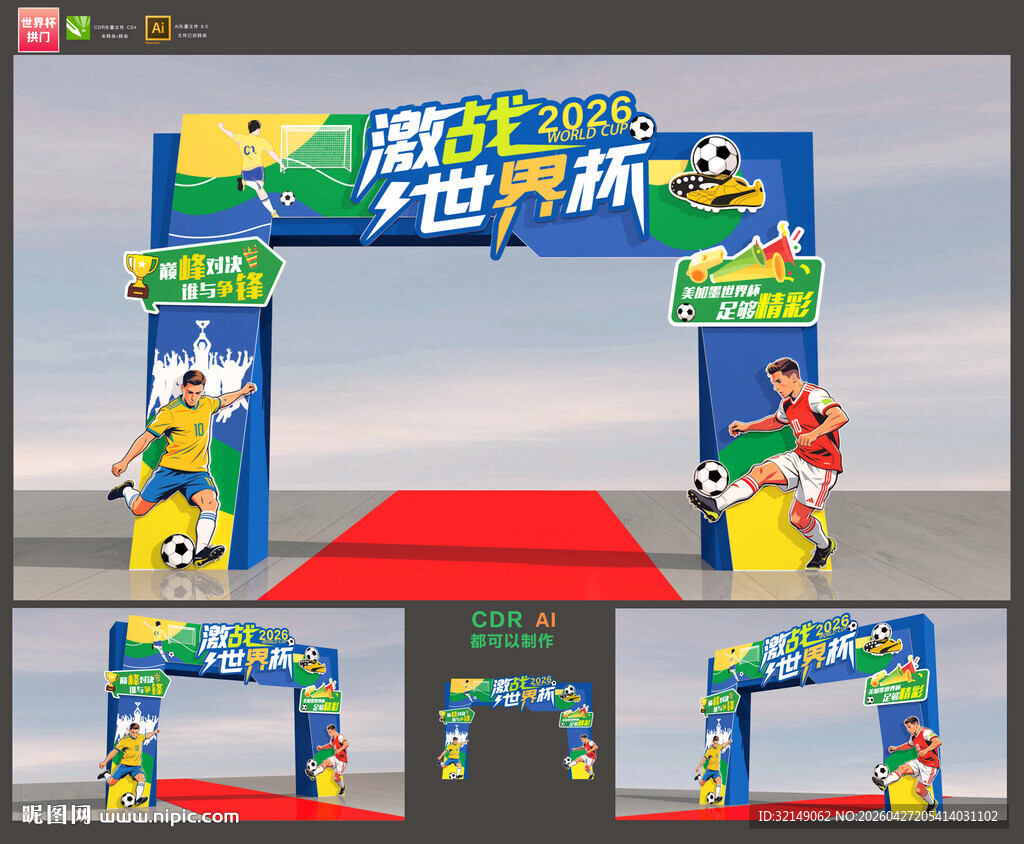 2026年世界杯拱门