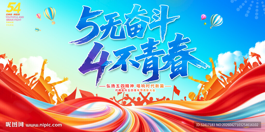 五四青年节展板