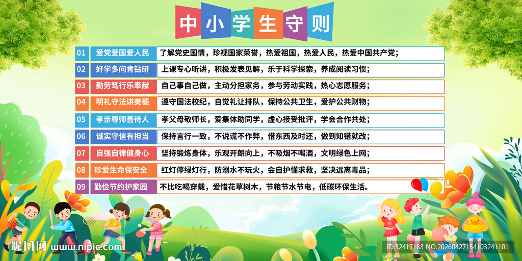 中小学生守则校园宣传展板