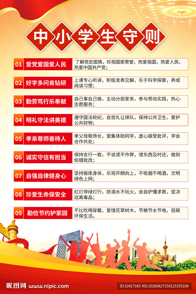 学校中小学生守则宣传海报