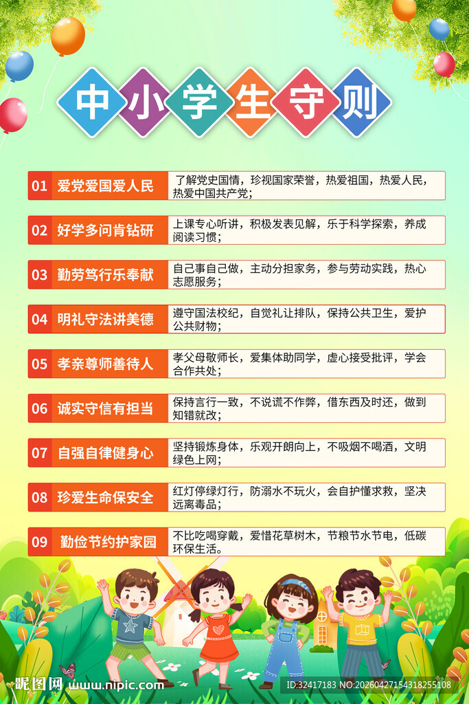 中小学生守则宣传海报