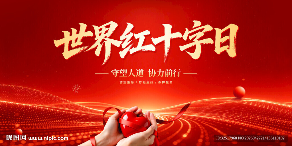世界红十字日