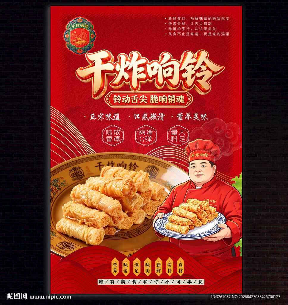 干炸响铃