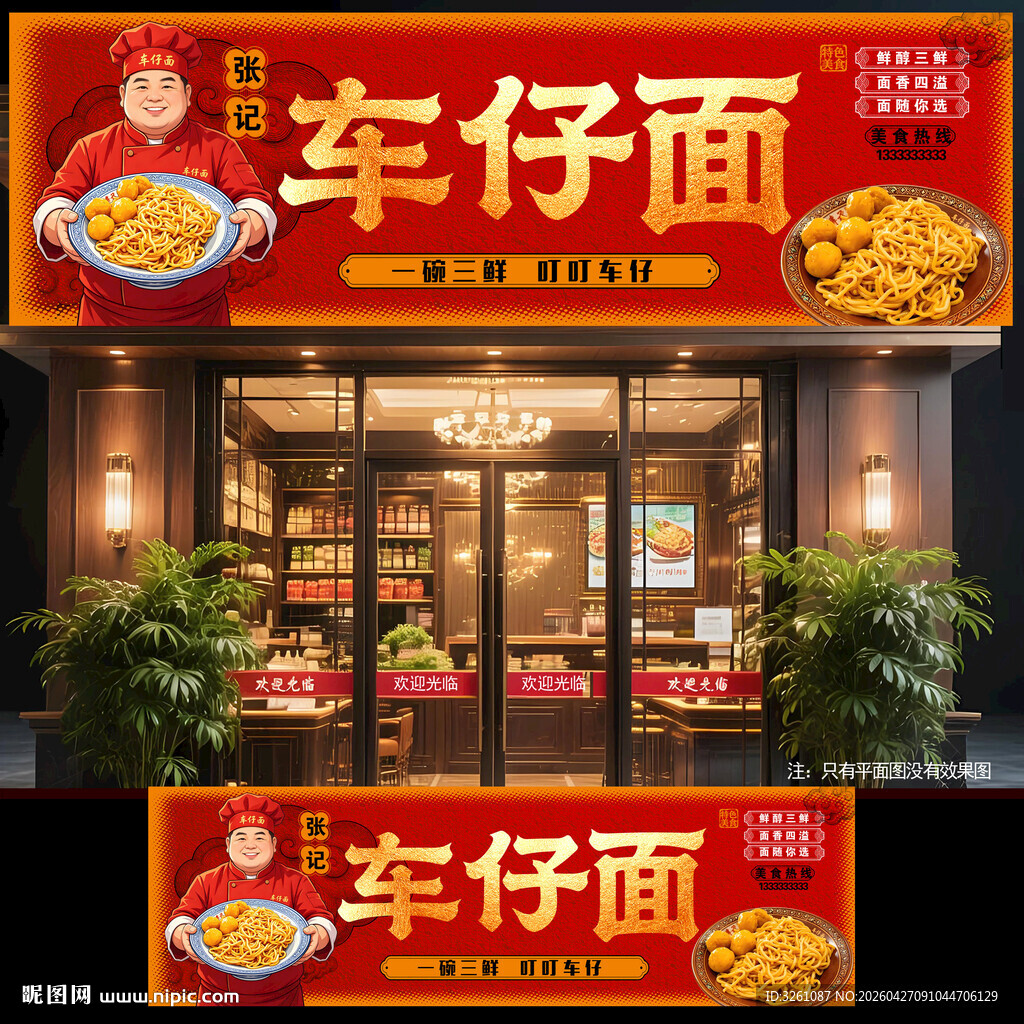 车仔面