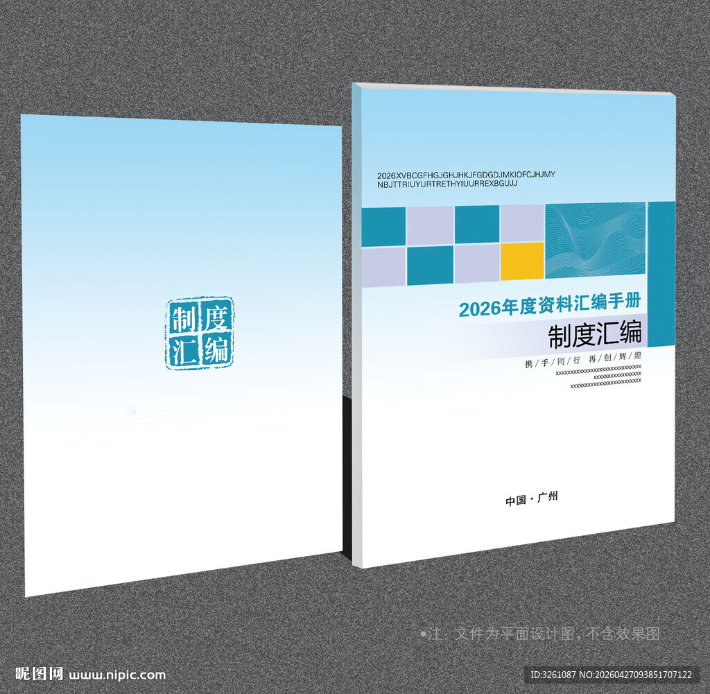 制度汇编