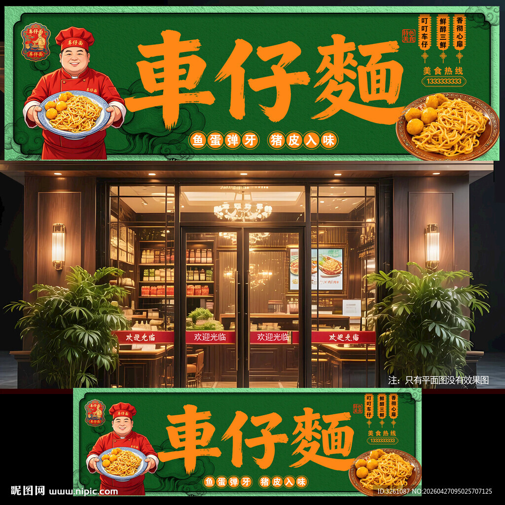 车仔面