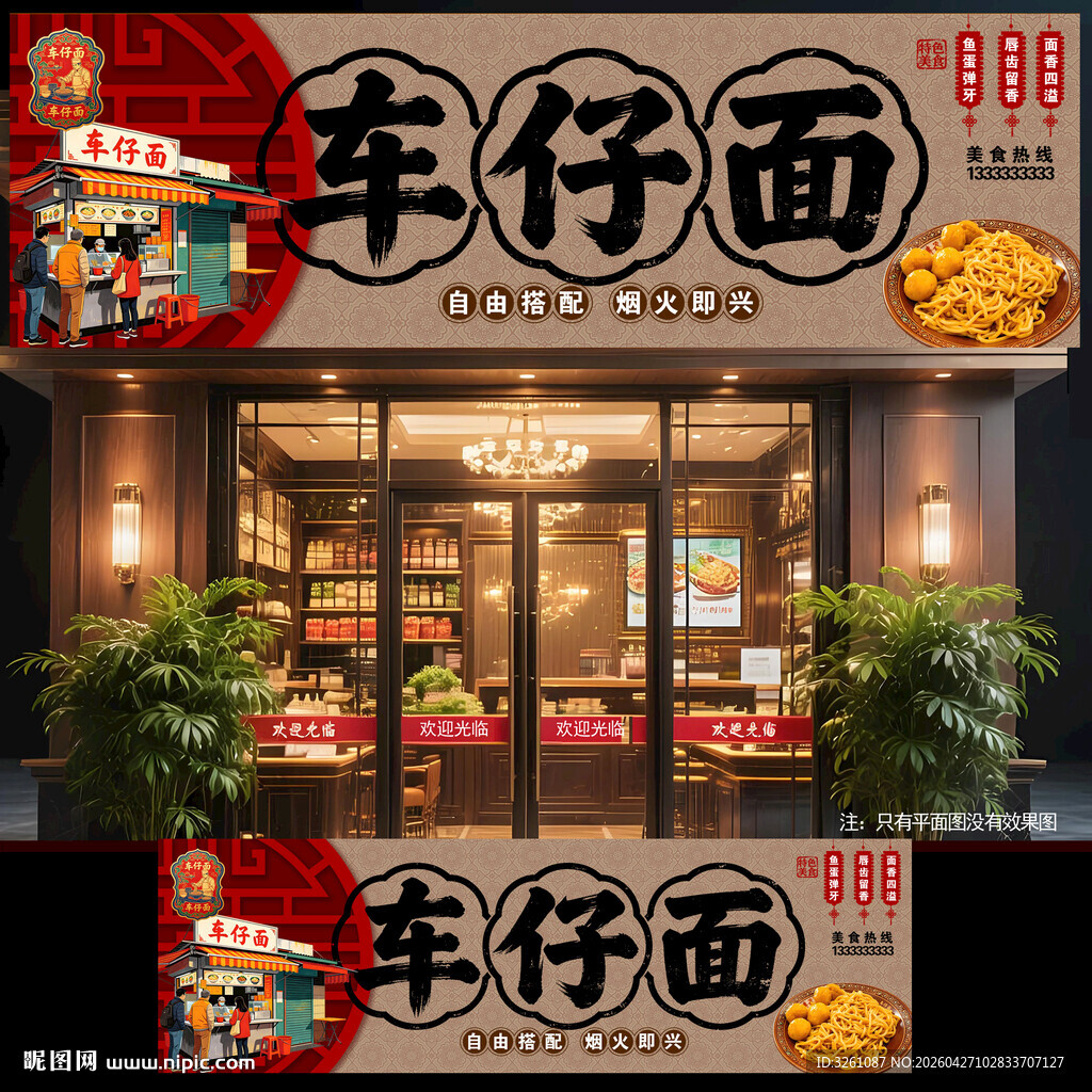 车仔面
