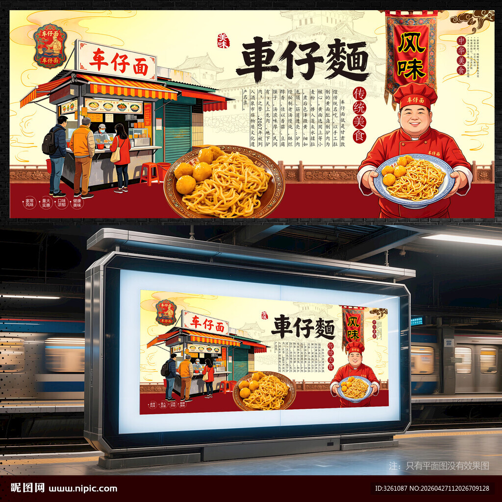 车仔面