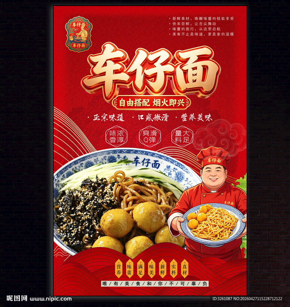 车仔面