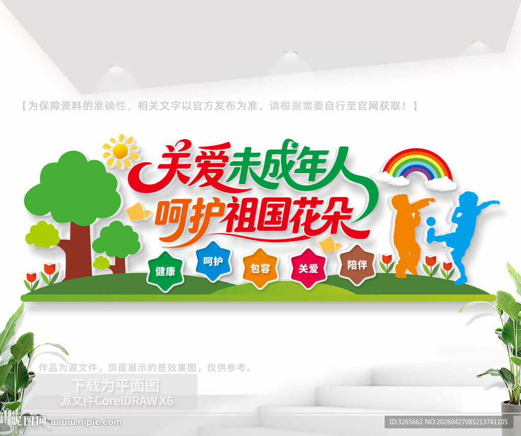 关爱未成年人户外公益文化墙