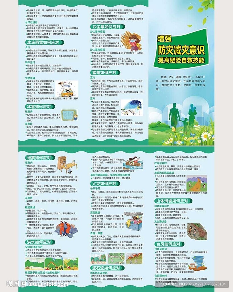 增强防灾减灾意识提高避险自救