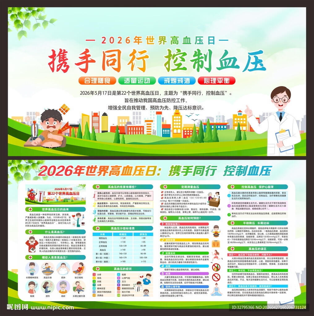 高血压日