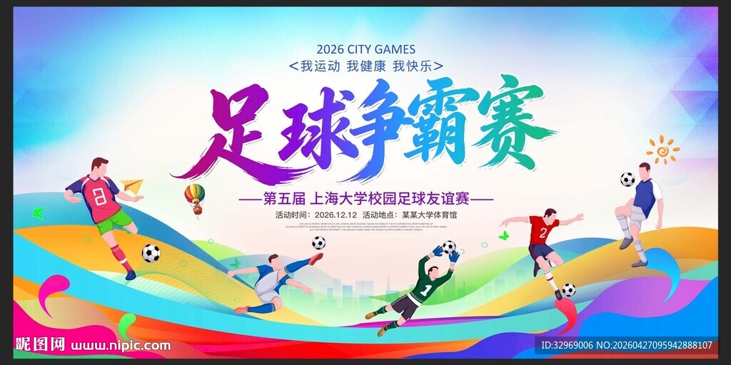 足球比赛展板