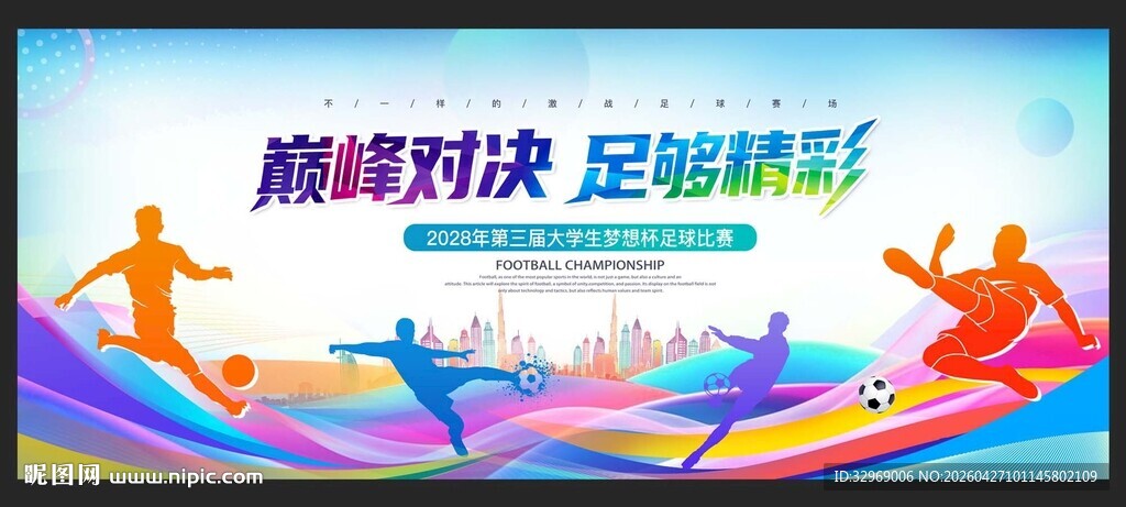 足球比赛展板