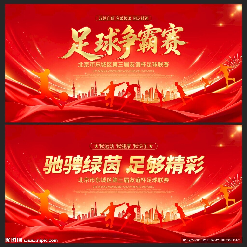 足球比赛红色背景