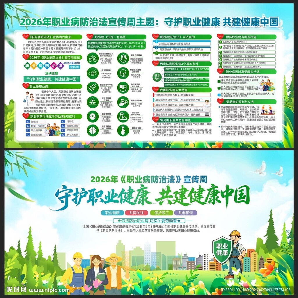 2026年职业病防治法宣传周