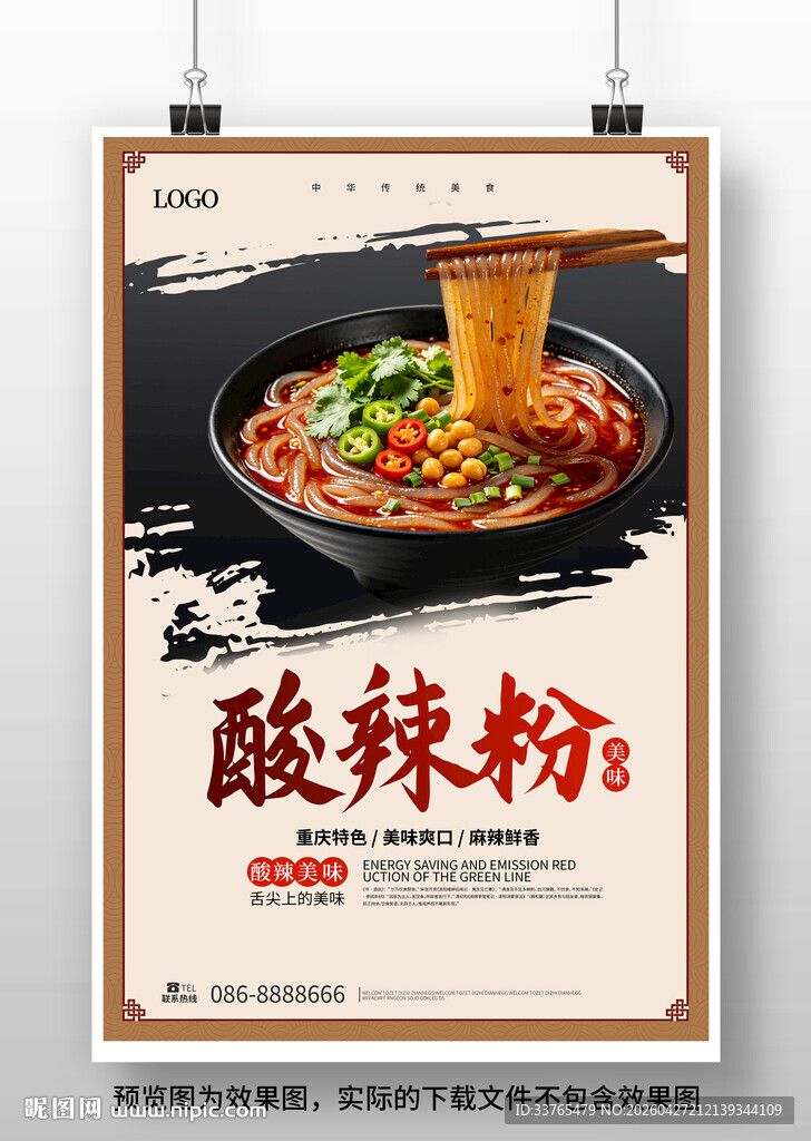 酸辣粉海报