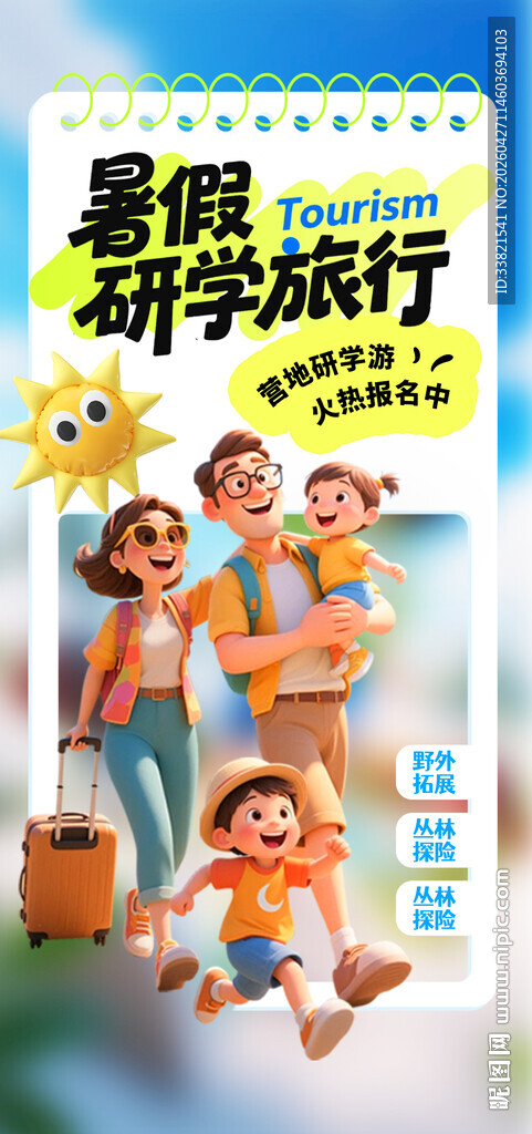 暑期研学旅行