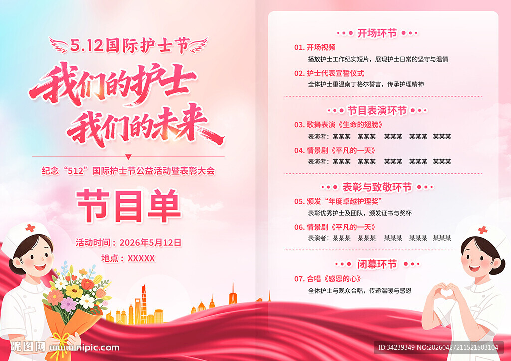 国际护士节节目单