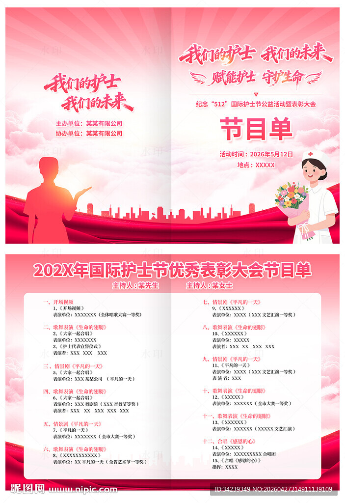 国际护士节节目单