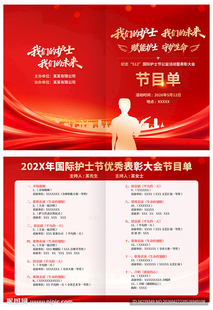 国际护士节节目单