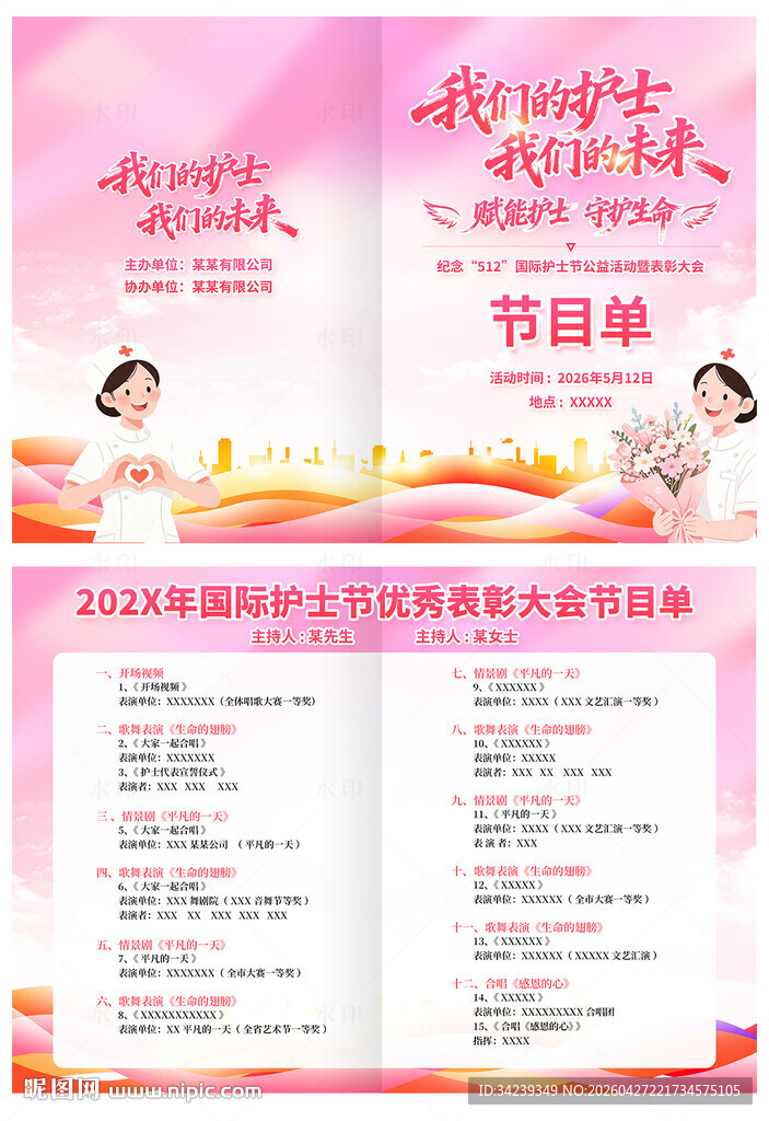 国际护士节节目单