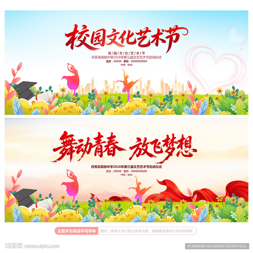校园文化艺术节