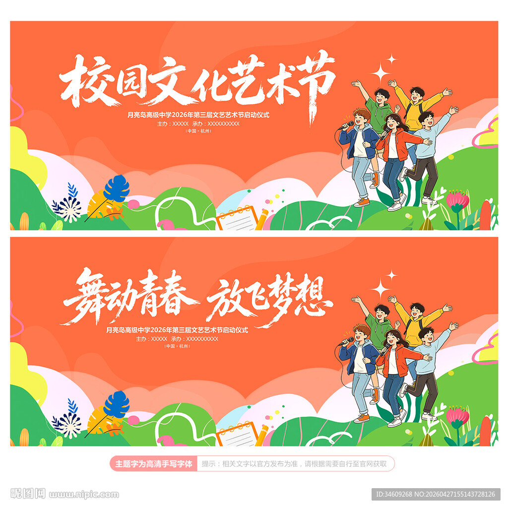 校园文化艺术节