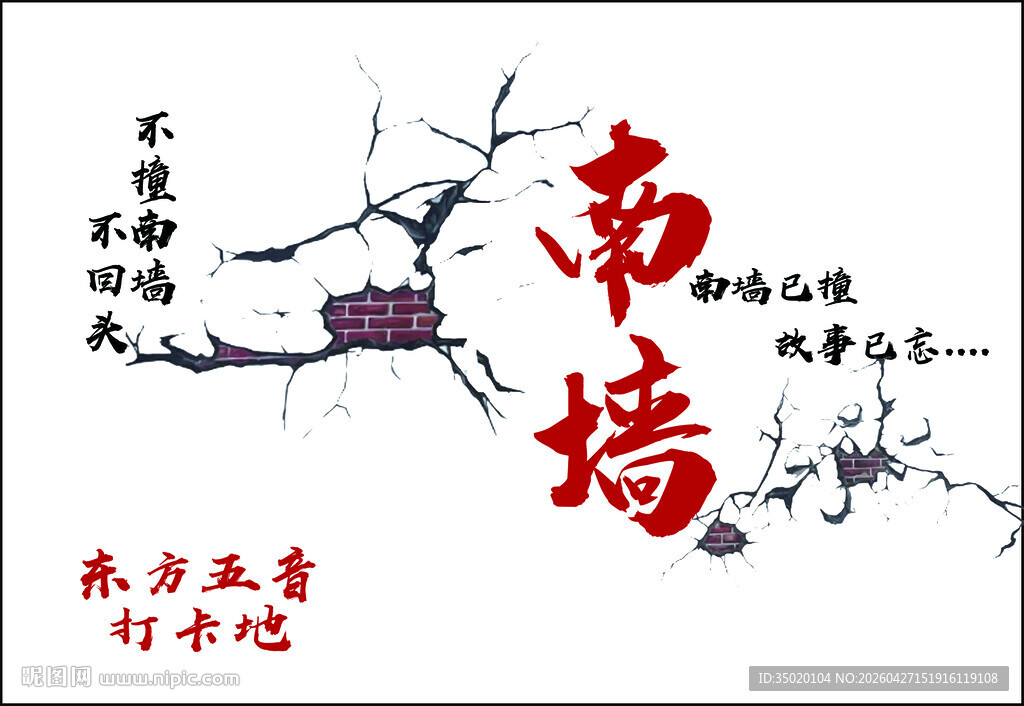 撞南墙