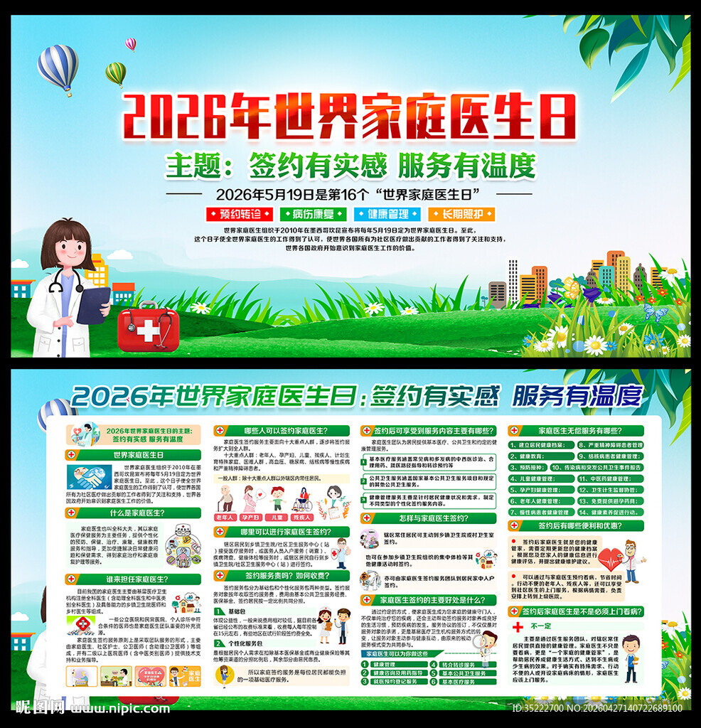 2026年世界家庭医生日