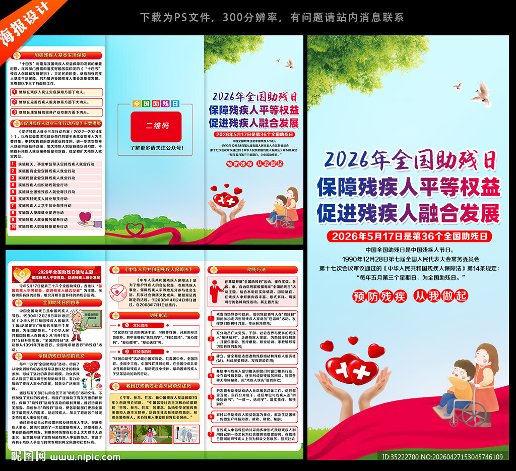 2026年全国助残日三折页