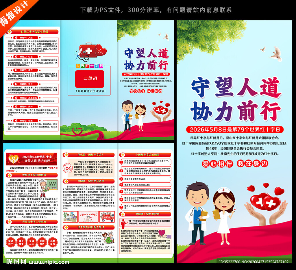 2026年世界红十字日三折页