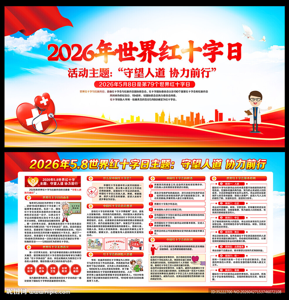 2026年世界红十字日展板