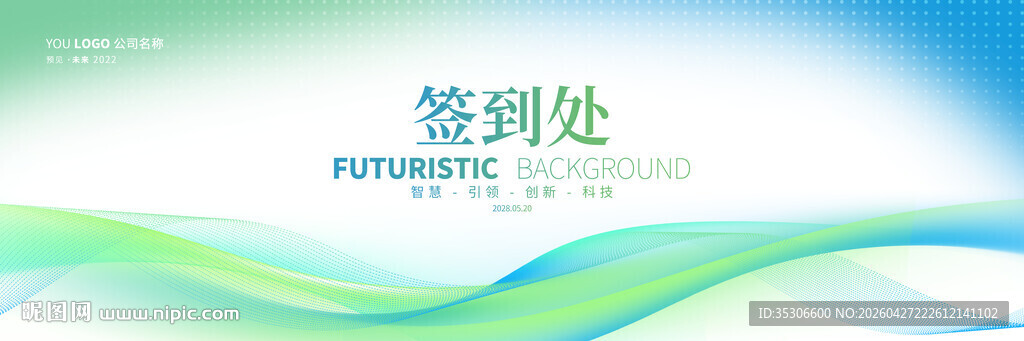 绿色活动会议签名墙