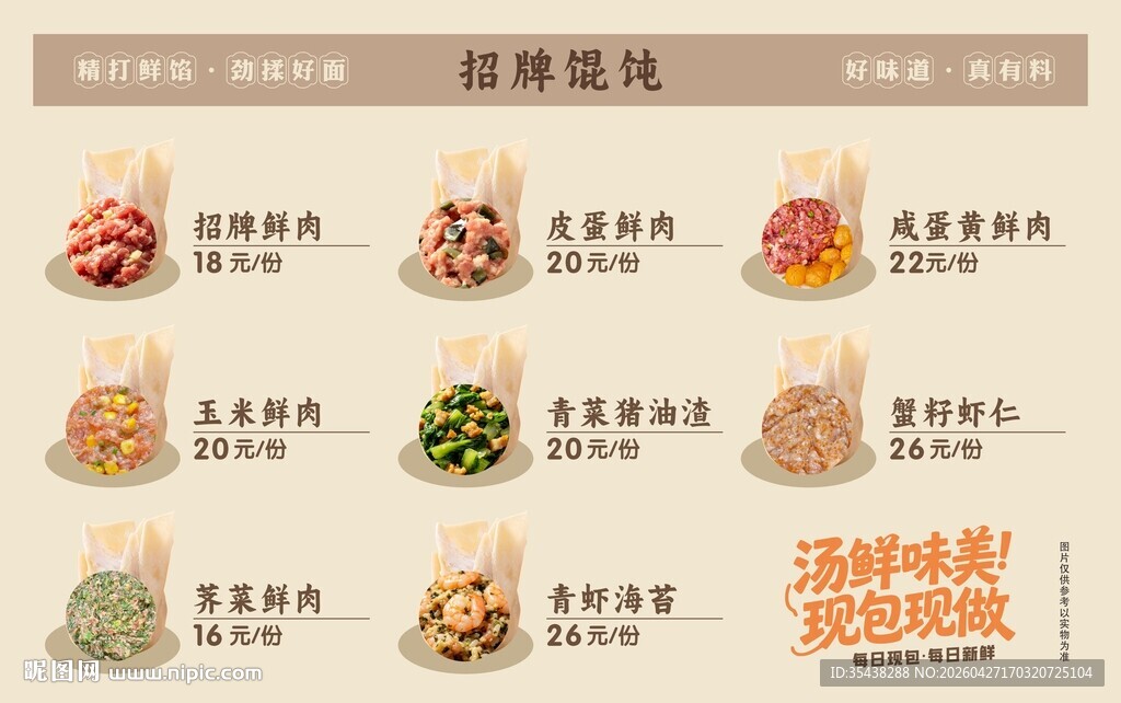 馄饨菜单多样展示