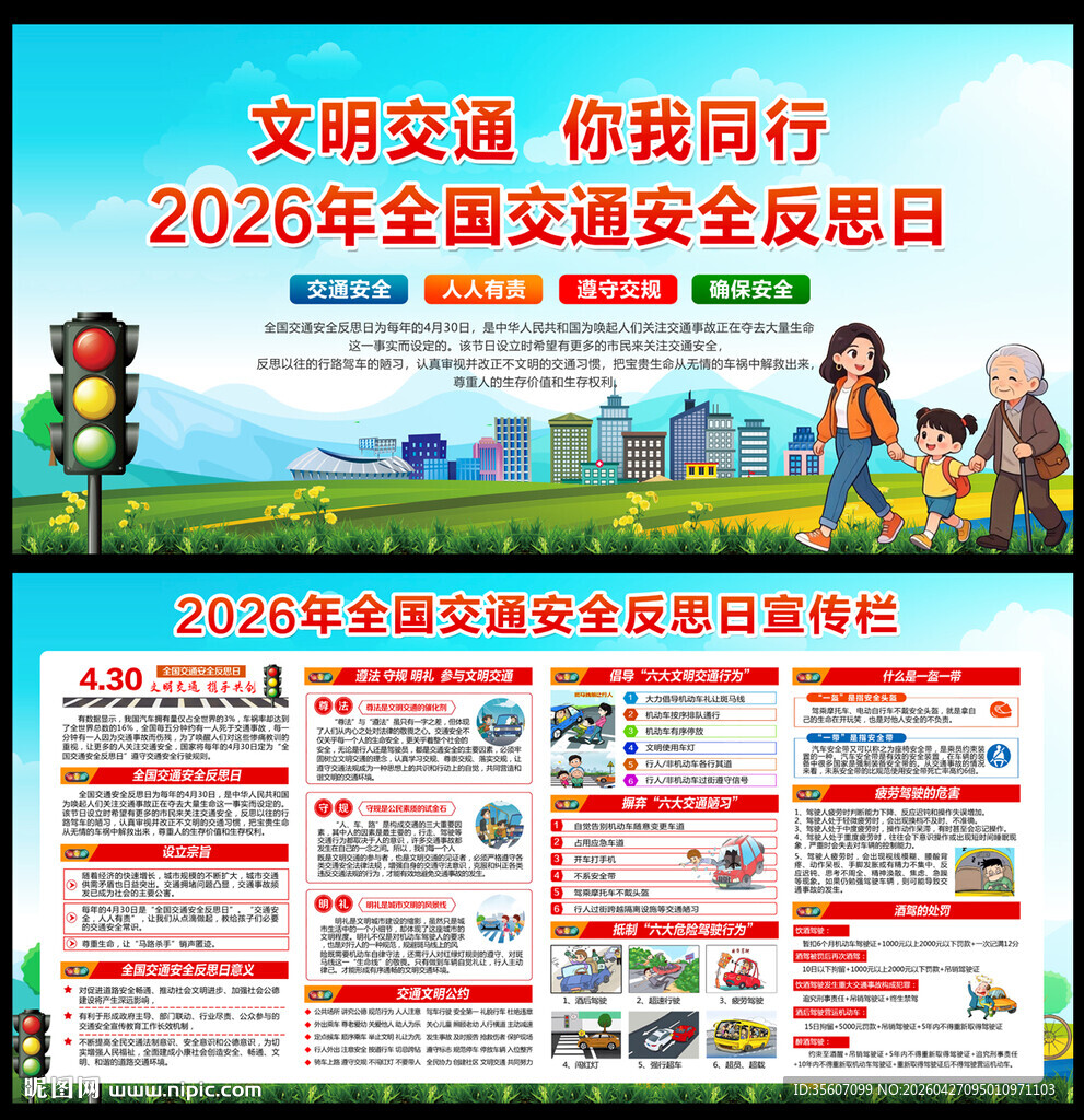 全国交通安全反思日