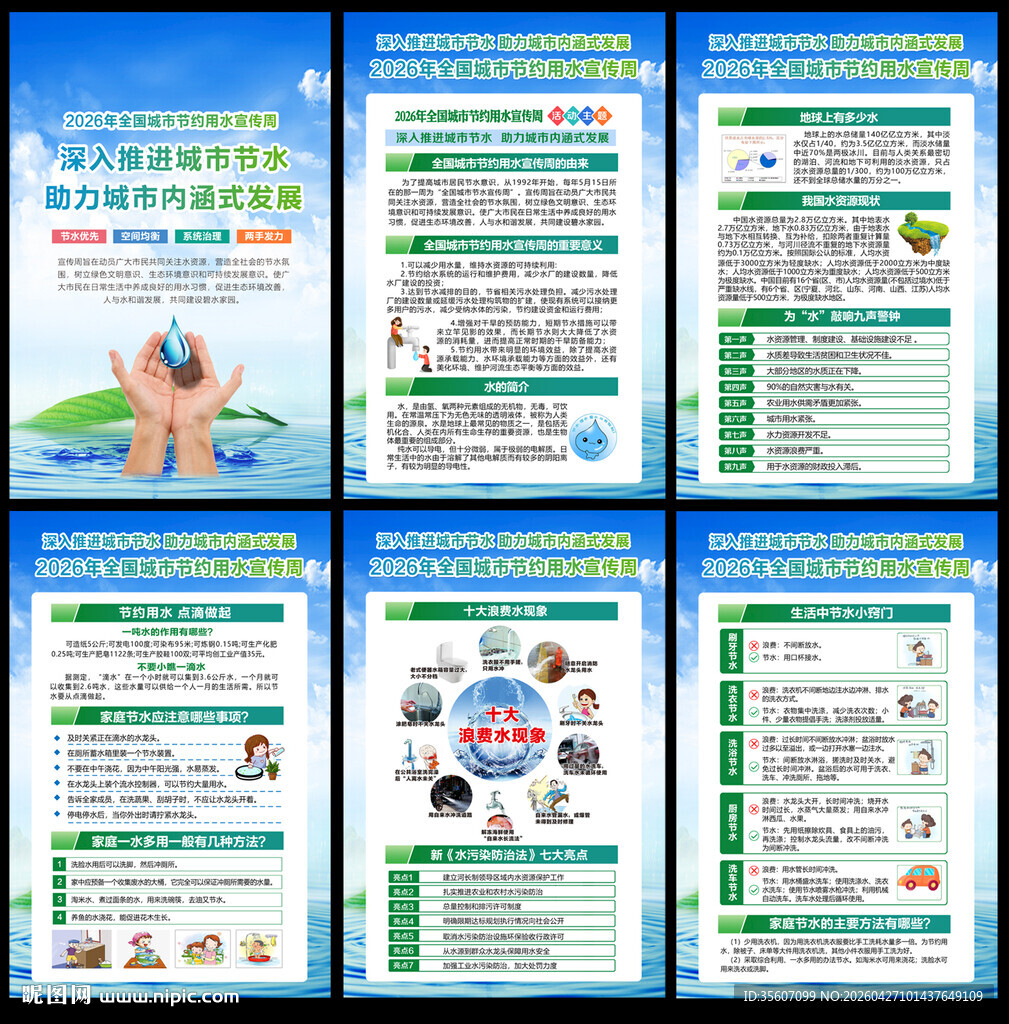 2026年全国城市节水宣传周