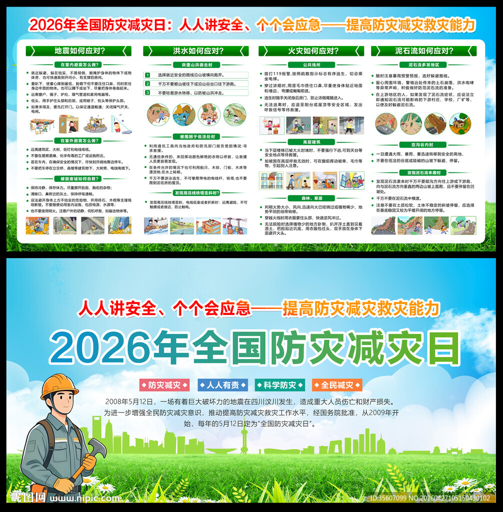 防灾减灾日知识