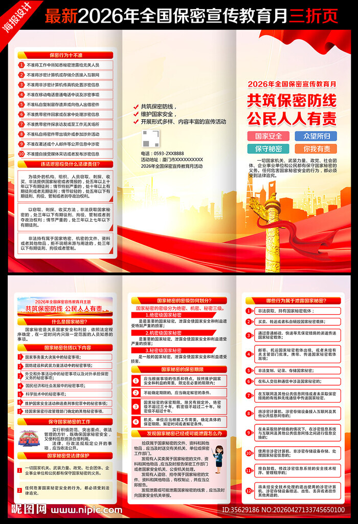 2026年保密宣传教育月三折页