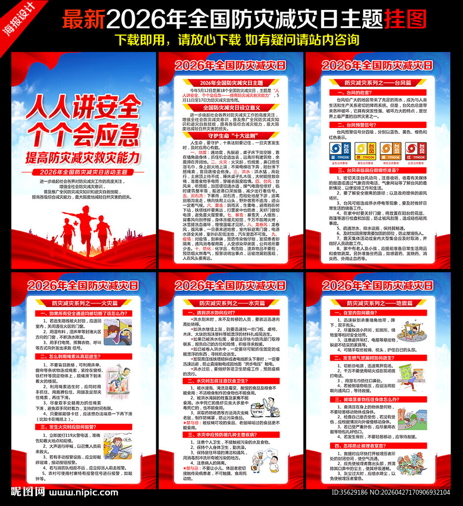 2026年防灾减灾