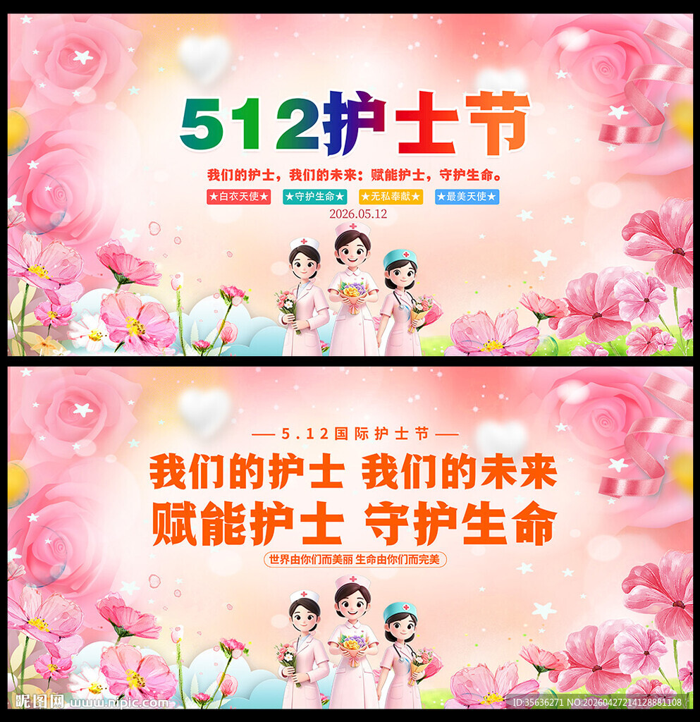 512护士节