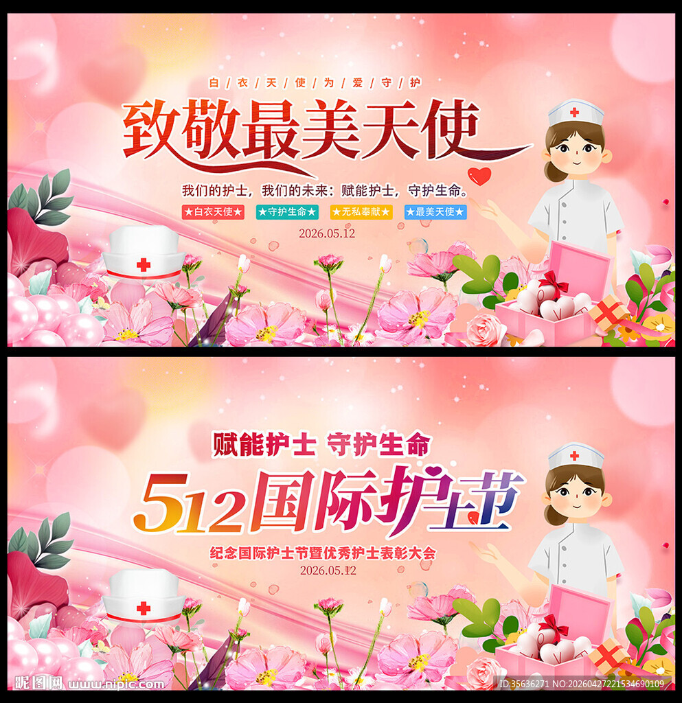 护士节舞台背景