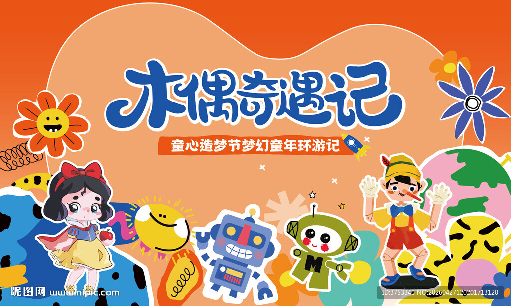 木偶奇遇记主题活动