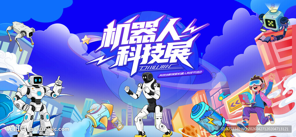 人工智能机器人科技节