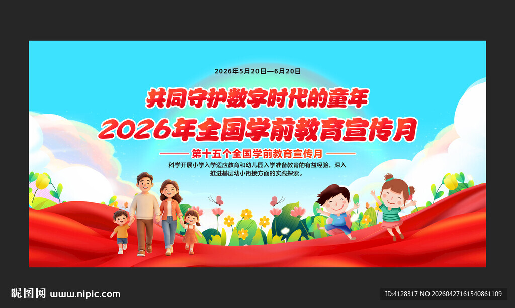 2026全国学前教育宣传月