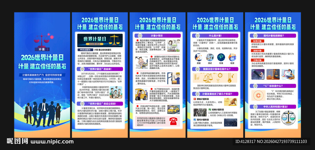 世界计量日X展架