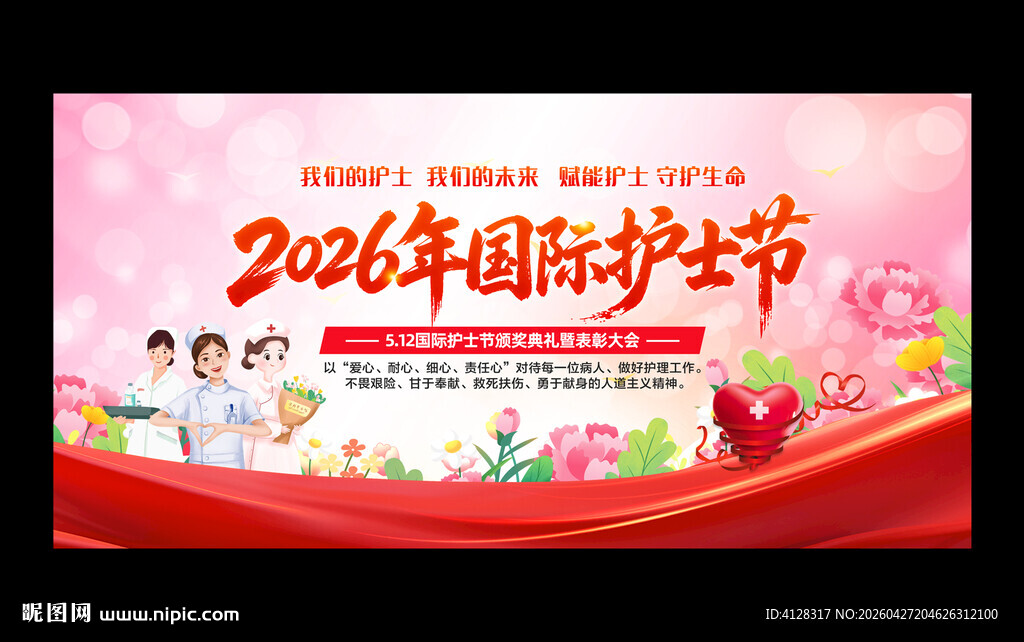 2026国际护士节背景