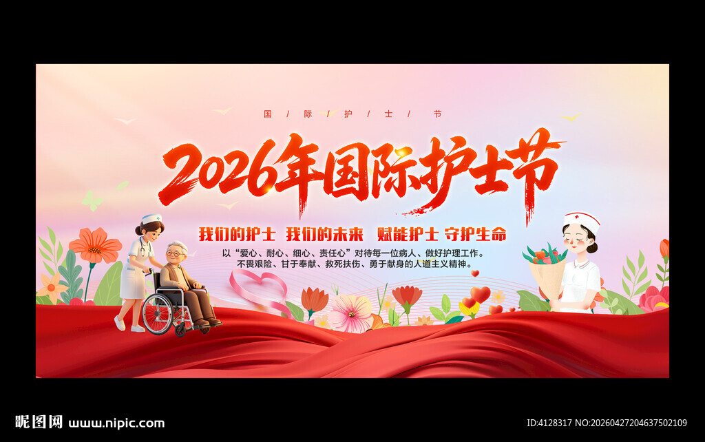 护士节