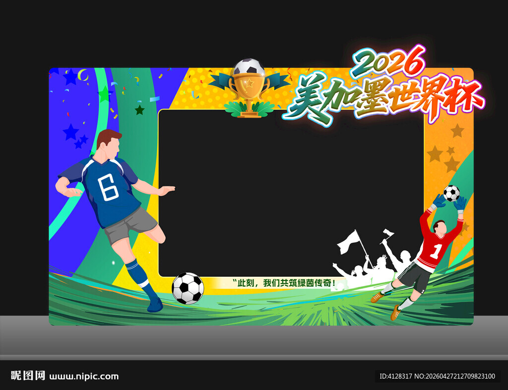 美加墨世界杯拍照框